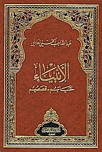 Cover for The Prophets, Their Lives and Their Stories